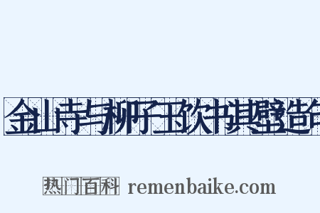 金山寺与柳子玉饮书其壁造句是什么意思的图片